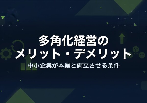 多角化経営のメリット・デメリット｜中小企業が本業と両立させる条件