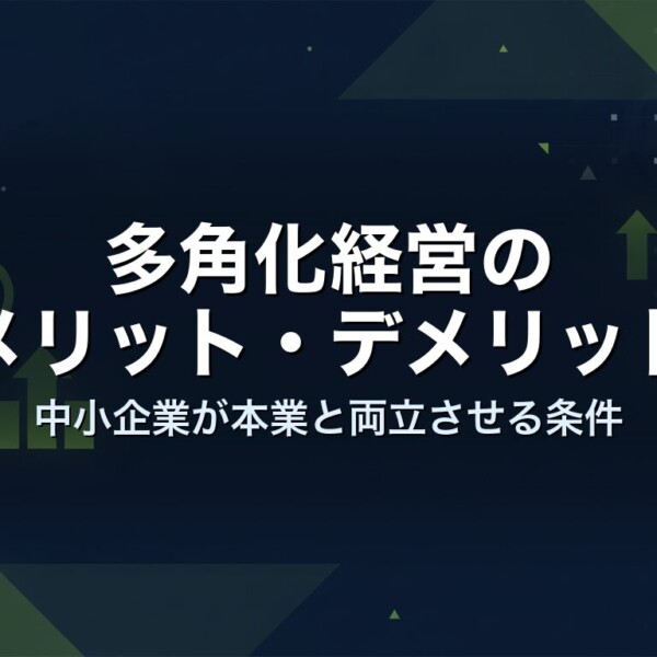 多角化経営のメリット・デメリット｜中小企業が本業と両立させる条件