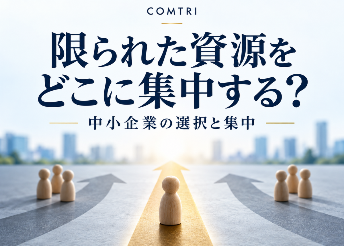 中小企業の選択と集中|限られた資源で勝ち残る絞り込みの実像