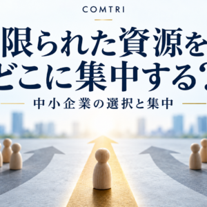 中小企業の選択と集中｜限られた資源で勝ち残る絞り込みの実像