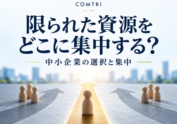 中小企業の選択と集中｜限られた資源で勝ち残る絞り込みの実像