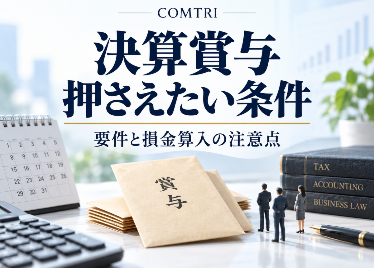 決算賞与の要件と損金算入の条件｜中小企業経営者が知るべき注意点