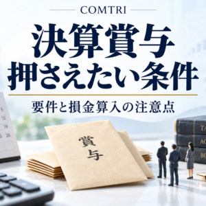 決算賞与の要件と損金算入の条件｜中小企業経営者が知るべき注意点