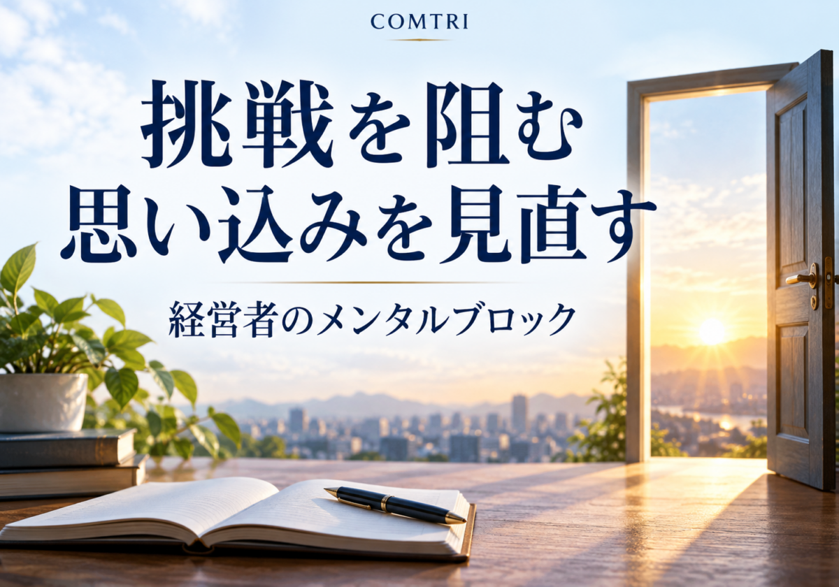 中小企業経営者のメンタルブロックの外し方｜挑戦を阻む思い込みからの解放
