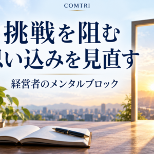 中小企業経営者のメンタルブロックの外し方｜挑戦を阻む思い込みからの解放