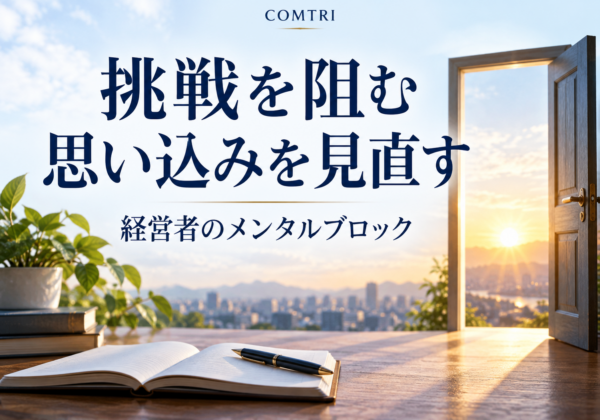 中小企業経営者のメンタルブロックの外し方｜挑戦を阻む思い込みからの解放