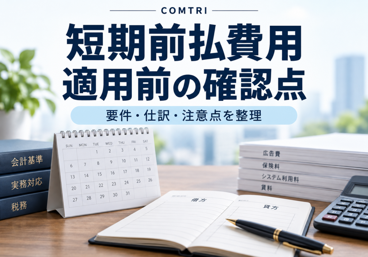 短期前払費用の節税活用｜要件・仕訳・注意点を経営者向けに解説