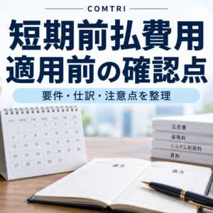 短期前払費用の節税活用｜要件・仕訳・注意点を経営者向けに解説