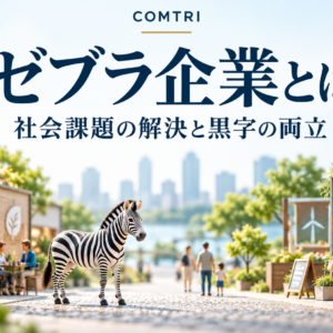 ゼブラ企業とは｜社会課題の解決と黒字を両立する持続的な会社像
