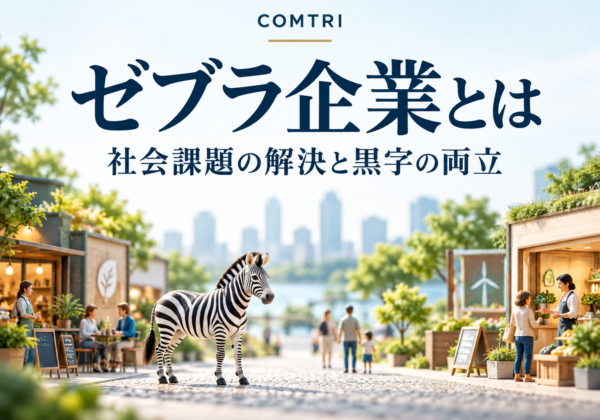ゼブラ企業とは｜社会課題の解決と黒字を両立する持続的な会社像