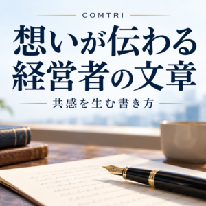 経営者が共感を集める文章の書き方｜想いが伝わり人を動かす技術
