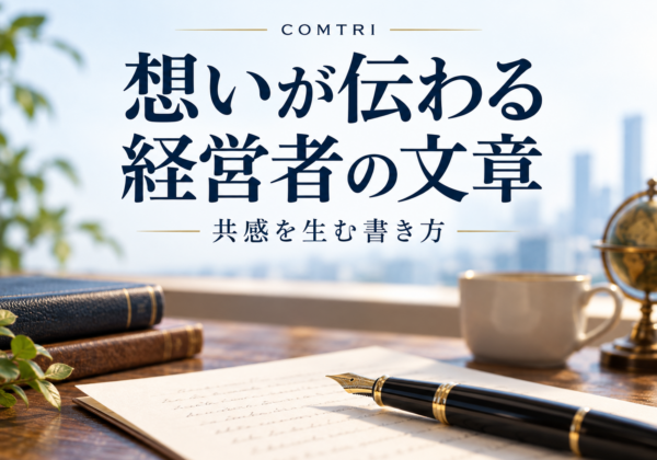 経営者が共感を集める文章の書き方｜想いが伝わり人を動かす技術