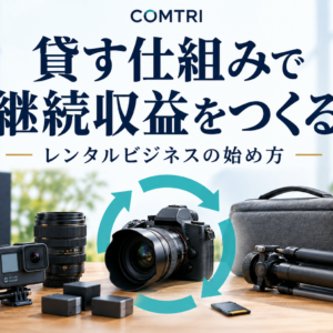 レンタルビジネスモデルの始め方｜中小企業が安定収益を築く手順