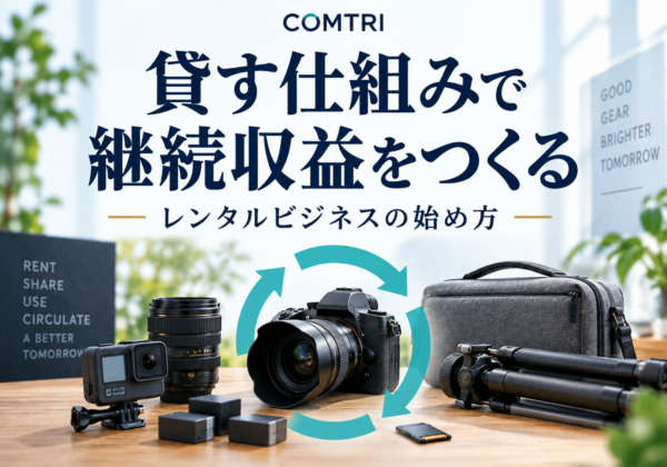 レンタルビジネスモデルの始め方｜中小企業が安定収益を築く手順