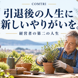 経営者の引退後のやりがい｜第二の人生に生きがいを見出す持ち方