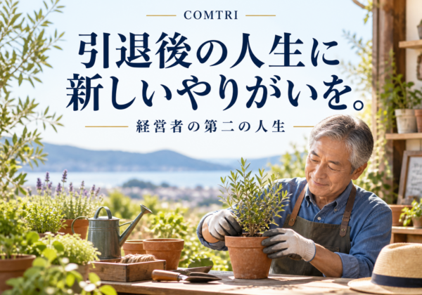 経営者の引退後のやりがい｜第二の人生に生きがいを見出す持ち方