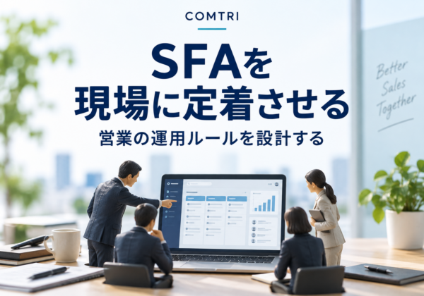 SFAの運用ルールの決め方｜中小企業の営業現場に定着させる設計術