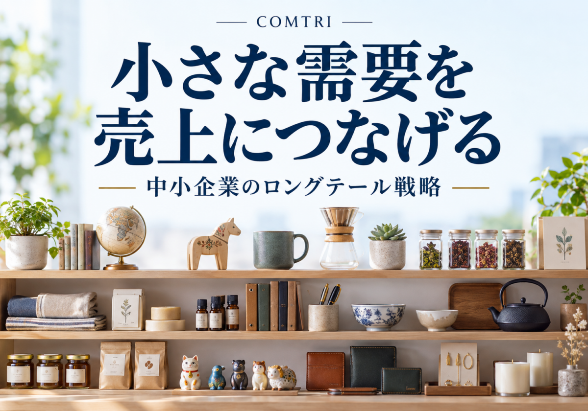 ロングテール戦略を中小企業が実例で学ぶ｜大手と戦わず売上を伸ばす道筋