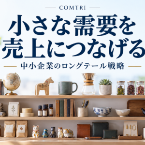 ロングテール戦略を中小企業が実例で学ぶ｜大手と戦わず売上を伸ばす道筋