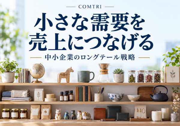 ロングテール戦略を中小企業が実例で学ぶ｜大手と戦わず売上を伸ばす道筋