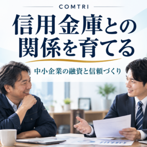 信用金庫との付き合い方｜融資を引き出す中小企業の関係構築法