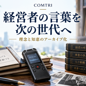 経営者の言葉の残し方｜アーカイブ化で理念と知恵を次世代へ受け継ぐ