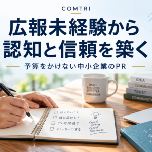 中小企業のPRは予算をかけずに｜広報未経験から認知と信頼を築く手法