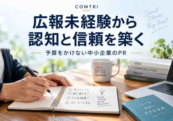 中小企業のPRは予算をかけずに｜広報未経験から認知と信頼を築く手法