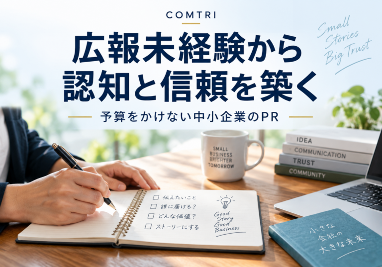 中小企業のPRは予算をかけずに｜広報未経験から認知と信頼を築く手法