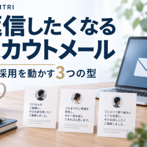 スカウトメールの返信率を上げる｜中小企業の採用を動かす3つの型