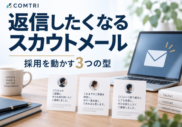 スカウトメールの返信率を上げる｜中小企業の採用を動かす3つの型