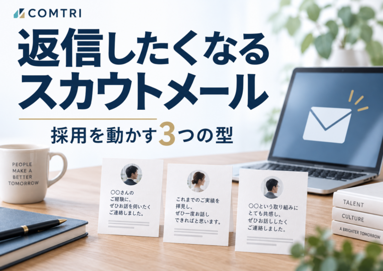 スカウトメールの返信率を上げる｜中小企業の採用を動かす3つの型