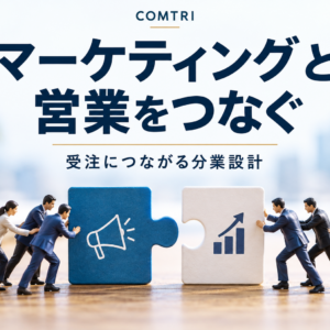 マーケティングと営業の連携｜中小企業の受注と売上を伸ばす分業設計