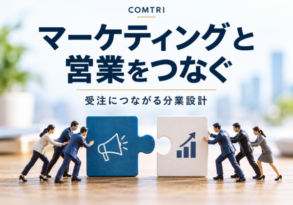 マーケティングと営業の連携｜中小企業の受注と売上を伸ばす分業設計