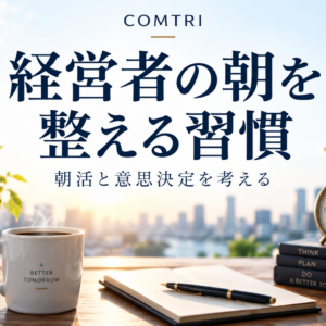 経営者の朝活の効果｜生産性と意思決定を高める習慣がもたらす変化