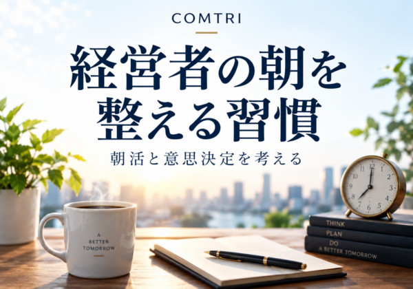 経営者の朝活の効果｜生産性と意思決定を高める習慣がもたらす変化