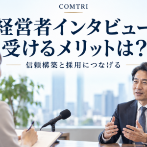 経営者インタビューを受けるメリット｜信頼構築と採用力を高める効果