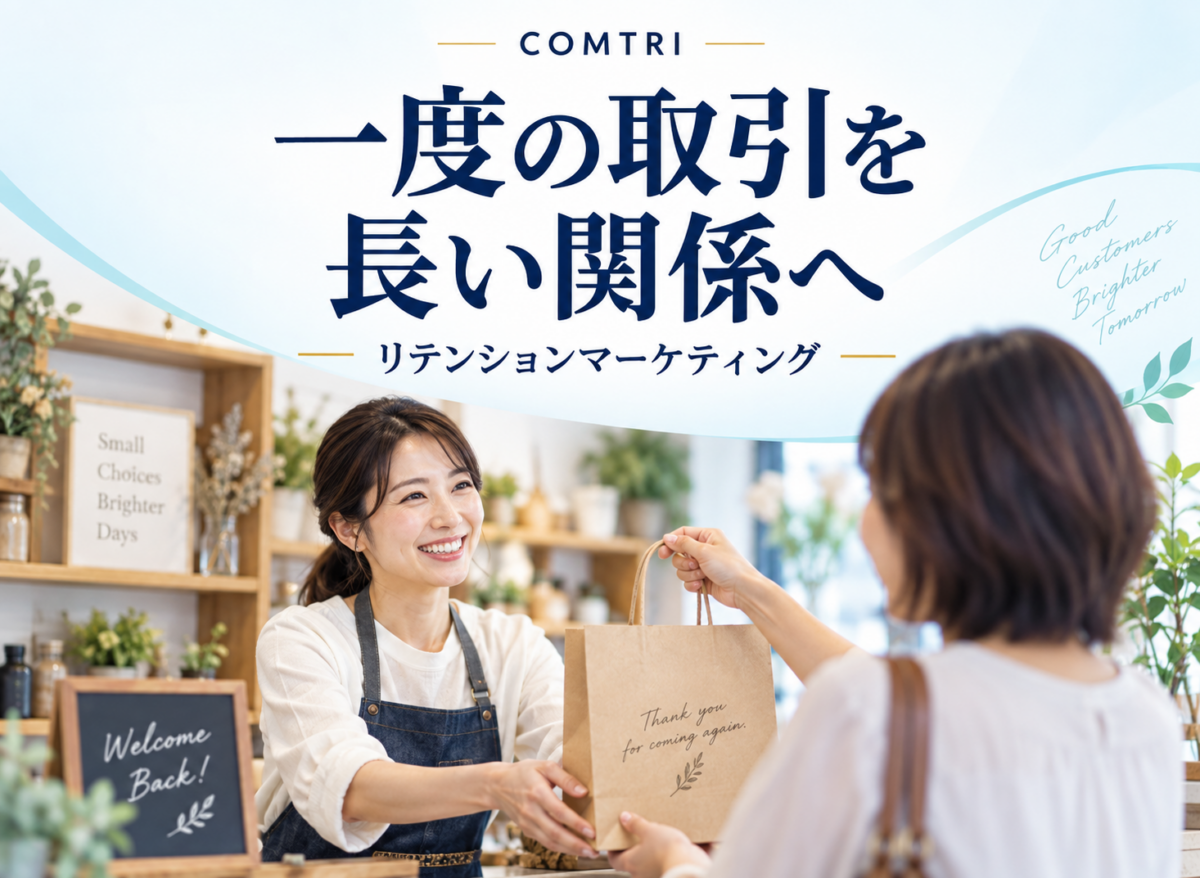 リテンションマーケティング｜中小企業のリピートと売上を伸ばす仕組み
