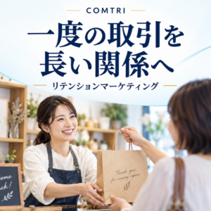 リテンションマーケティング｜中小企業のリピートと売上を伸ばす仕組み