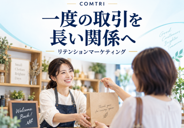 リテンションマーケティング｜中小企業のリピートと売上を伸ばす仕組み