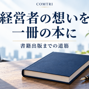 経営者の書籍出版の流れ｜中小企業が信頼と新規顧客を勝ち取る道筋