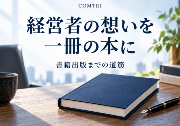 経営者の書籍出版の流れ｜中小企業が信頼と新規顧客を勝ち取る道筋