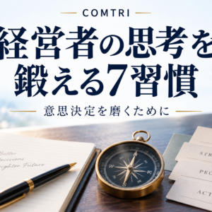 経営者の思考法の鍛え方｜中小企業の意思決定力が上がる7習慣