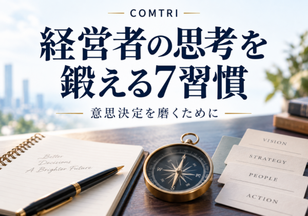 経営者の思考法の鍛え方｜中小企業の意思決定力が上がる7習慣