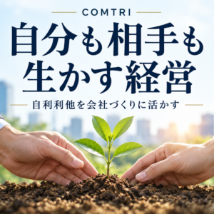 自利利他の経営とは｜自分も相手も生かし長く伸びる会社の条件