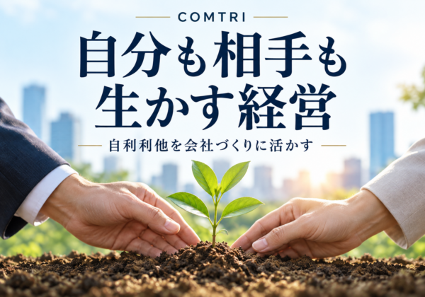 自利利他の経営とは｜自分も相手も生かし長く伸びる会社の条件