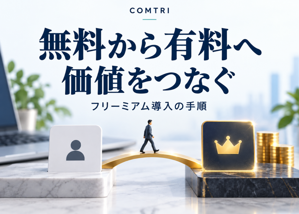 フリーミアムを中小企業が導入する方法|無料で顧客を集め収益化する手順