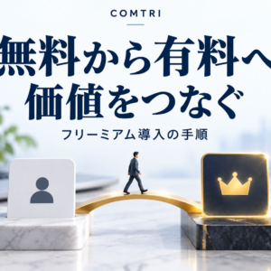 フリーミアムを中小企業が導入する方法｜無料で顧客を集め収益化する手順
