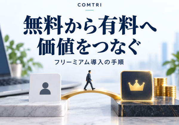 フリーミアムを中小企業が導入する方法｜無料で顧客を集め収益化する手順