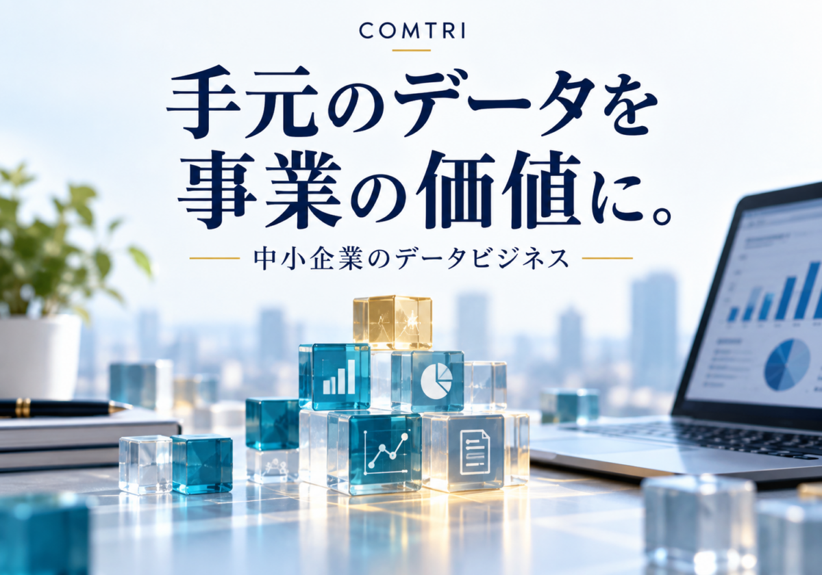 データビジネスを中小企業が始める方法｜手元の情報を売上に変える手順
